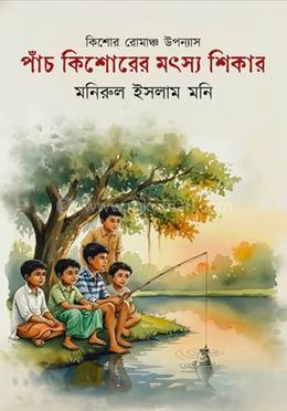 পাঁচ কিশোরের মৎস্য শিকার image