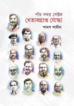 পাঁচ নম্বর সেক্টর খেতাবপ্রাপ্ত যোদ্ধা