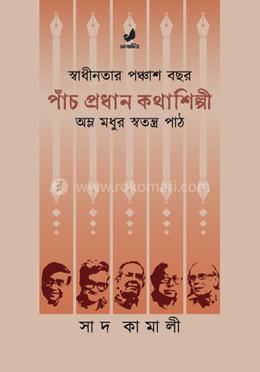 পাঁচ প্রধান কথাশিল্পী