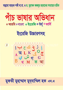 পাঁচ ভাষার অভিধান image