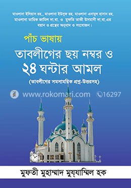 পাঁচ ভাষায় তাবলীগের ছয় নম্বর ও ২৪ ঘন্টার আমল