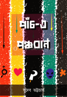 পাঁচ - ই পঞ্চবান