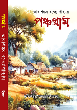 পঞ্চগ্রাম image