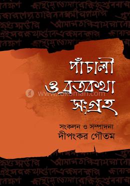 পাঁচালী ও ব্রতকথা সংগ্রহ image