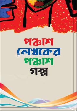 পঞ্চাশ লেখকের পঞ্চাশ গল্প image