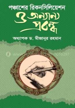 পঞ্চাশের রিকনসিলিয়েশন ও অন্যান্য প্রবন্ধ