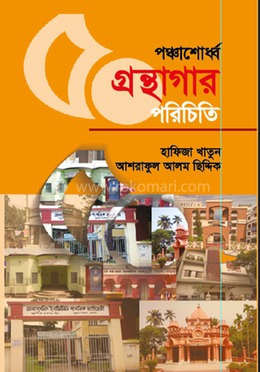 পঞ্চাশোর্ধ্ব গ্রন্থাগার পরিচিতি image