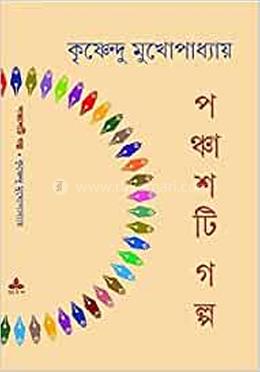 পঞ্চাশটি গল্প 