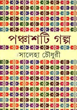 পঞ্চাশটি গল্প image