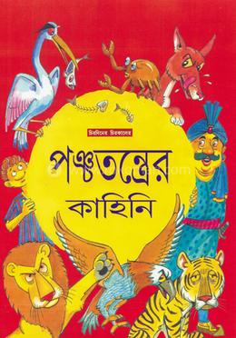 পঞ্চতন্ত্রের কাহিনি image