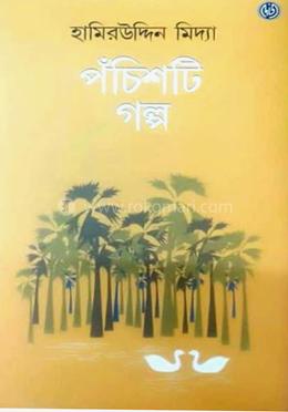 পঁচিশটি গল্প