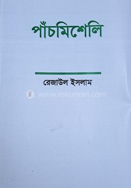 পাঁচমিশেলি 