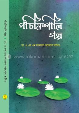 পাঁচমিশালি গল্প 