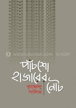 পাঁচশো হাজারের নোট image