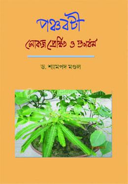 পঞ্চবটী