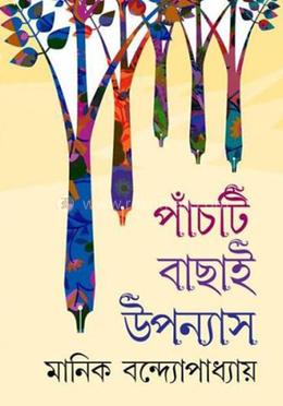 পাঁচটি বাছাই উপন্যাস