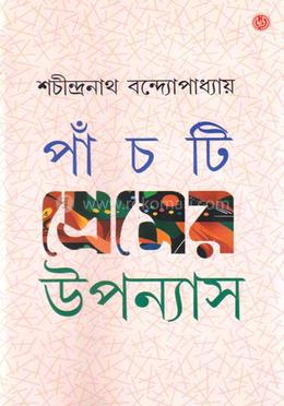 পাঁচটি প্রেমের উপন্যাস