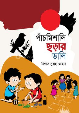 পাঁচমিশালি ছড়ার ডালি 