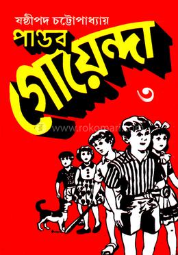 পাণ্ডব গোয়েন্দা - ৩