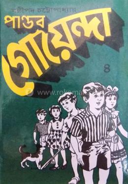 পাণ্ডব গোয়েন্দা - ৪