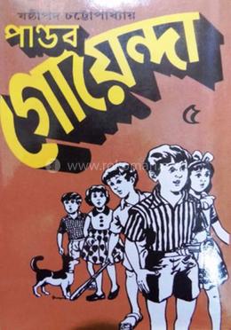 পাণ্ডব গোয়েন্দা - ৫