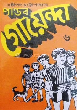 পাণ্ডব গোয়েন্দা - ৬