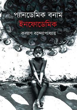 পান্ডেমিক বনাম ইনফোডেমিক