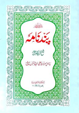 পান্দেনামা ফার্সি : জামাত-মিজান (মূল কিতাব)