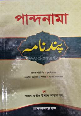 পান্দনামা বাংলা