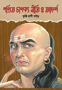 পণ্ডিত চাণক্য নীতি ও আদর্শ