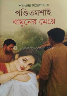 পন্ডিত মশাই বামুনের মেয়ে