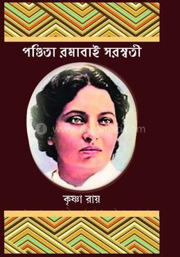 পণ্ডিতা রমাবাই সরস্বতী