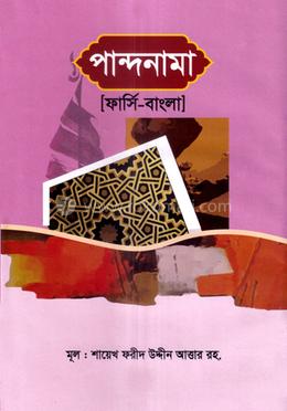 পান্দনামা (ফার্সি- বাংলা) image