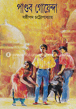 পান্ডব গোয়েন্দা - ৮ খণ্ড image