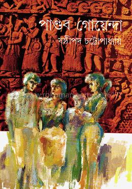 পাণ্ডব গোয়েন্দা ১০