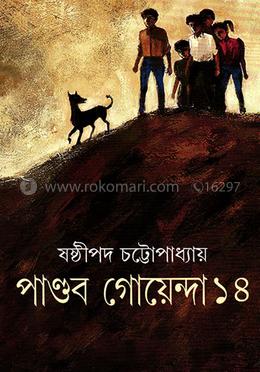 পাণ্ডব গোয়েন্দা ১৪