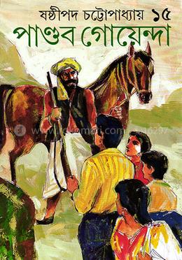 পাণ্ডব গোয়েন্দা ১৫