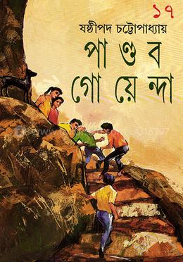 পাণ্ডব গোয়েন্দা ১৭