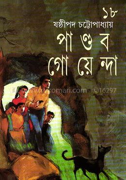 পাণ্ডব গোয়েন্দা ১৮