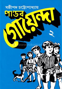 পাণ্ডব গোয়েন্দা - ২