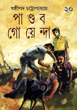 পাণ্ডব গোয়েন্দা ২০