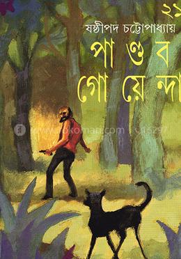 পাণ্ডব গোয়েন্দা ২১