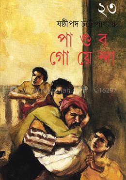 পাণ্ডব গোয়েন্দা ২৩