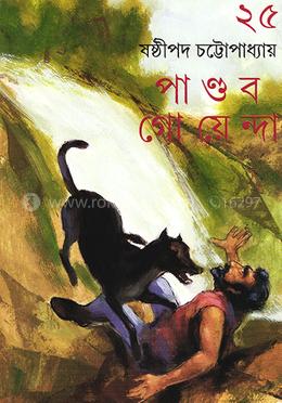 পাণ্ডব গোয়েন্দা ২৫