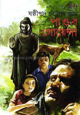 পাণ্ডব গোয়েন্দা ২৭