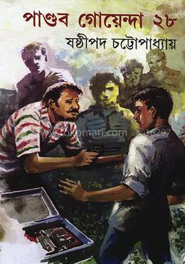 পাণ্ডব গোয়েন্দা ২৮