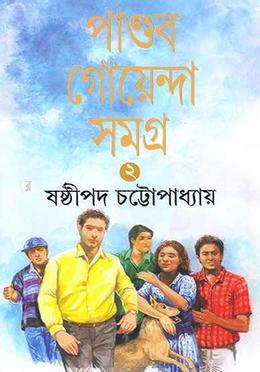 পান্ডব গোয়েন্দা সমগ্র ২ image