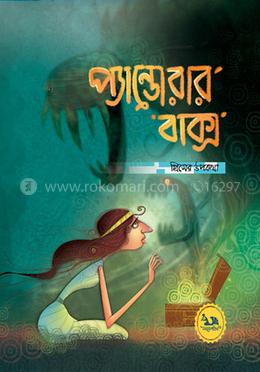 প্যান্ডোরার বাক্স : গ্রিসের উপকথা image