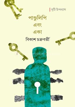 পাণ্ডুলিপি এবং একা 