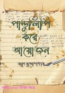 পাণ্ডুলিপি করে আয়োজন